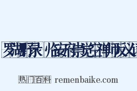 罗湖野录·临安府崇觉空禅师反义词是什么意思的图片